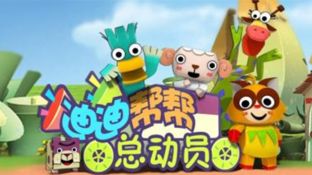 《迪迪帮帮总动员Ⅱ》剧照