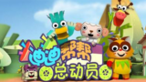 《迪迪帮帮总动员Ⅱ》剧照
