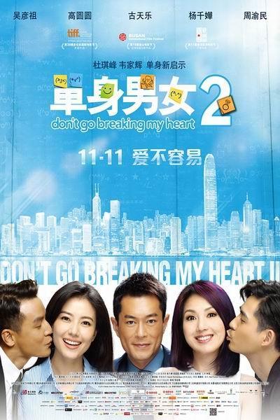 《单身男女2》海报