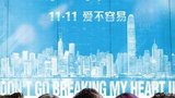 《单身男女2》海报