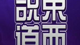 《说东道西》海报