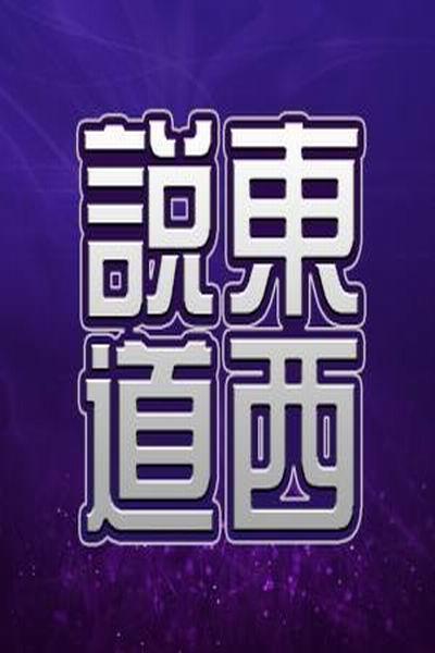 《说东道西》海报