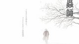 《虫师》海报