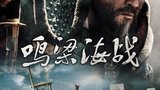 鸣梁海战