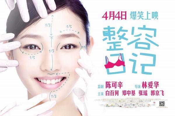《整容日记》海报