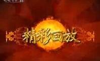 《精彩回放》海报