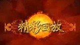 《精彩回放》海报