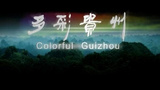 《多彩贵州》海报