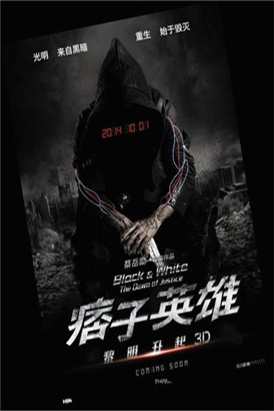 《痞子英雄：黎明升起》海报