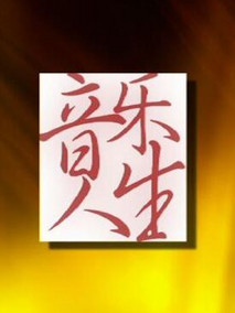 音乐人生