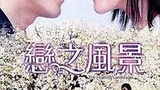 《恋之风景》海报