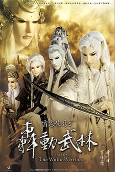 《霹雳侠影之轰动武林》海报