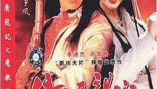 《倚天屠龙记之魔教教主》海报