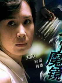 爱情魔镜