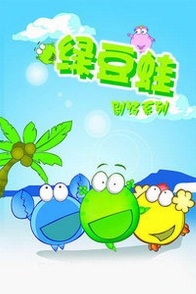 《绿豆蛙剧场系列》海报