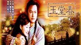 《玉堂春》海报