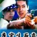 《魔窟生死恋》海报