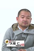 大根仁 Hitoshi Ohne