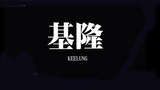 《基隆》海报