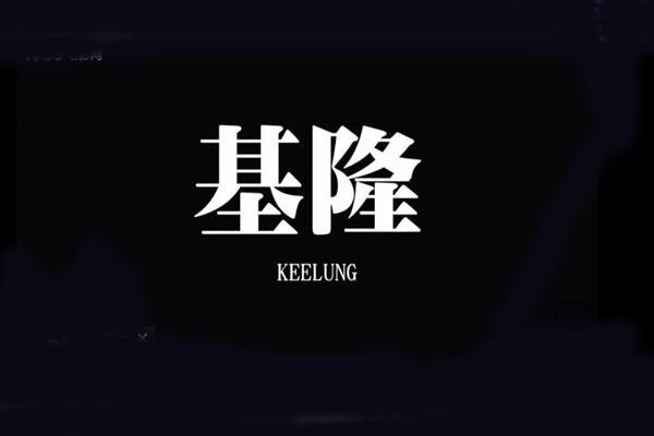 《基隆》海报