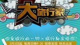 《大旅行家》栏目图片