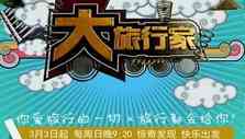 《大旅行家》栏目图片