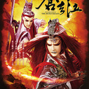 《霹雳神州II之苍玄泣》海报