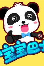 宝宝巴士