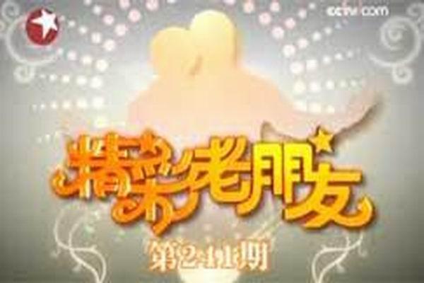 《精彩老朋友》海报