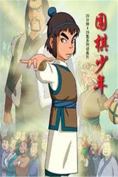 《围棋少年》海报