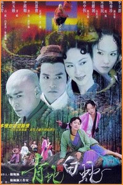 《青蛇外传》海报
