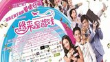 《缘来是游戏》海报