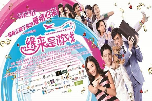 《缘来是游戏》海报