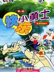 快乐小勇士