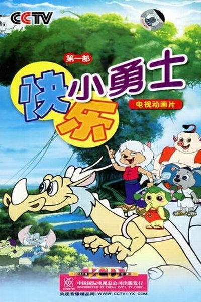 《快乐小勇士》海报