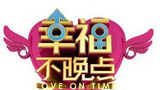 《幸福不晚点》海报