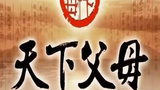 《天下父母》海报