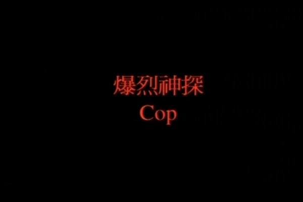 《爆裂神探》海报