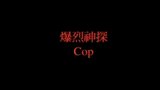 《爆裂神探》海报