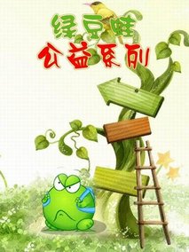 绿豆蛙公益系列