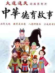 中华德育故事