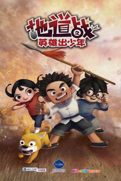 《地道战之英雄出少年》海报