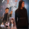 《不良因子》海报