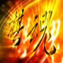 《棋魂》海报
