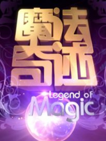 魔法奇迹