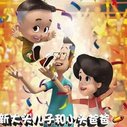《新大头儿子和小头爸爸之秘密计划》海报