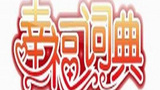 《幸福词典》海报