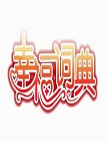 幸福词典