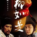 《柳如是》海报
