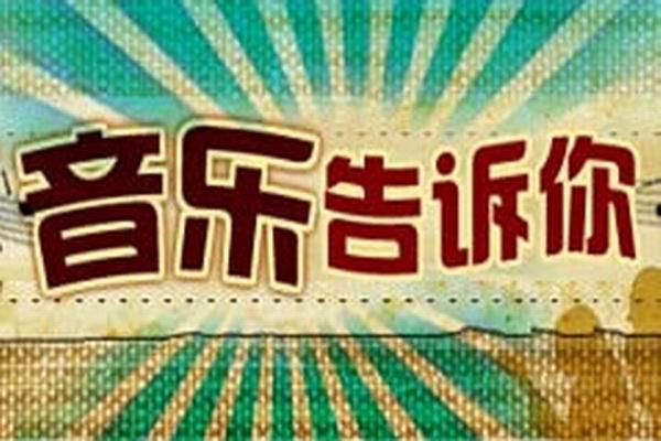 《音乐告诉你》海报